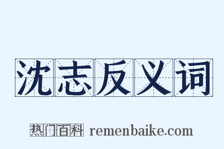 沈志反义词是什么意思的图片